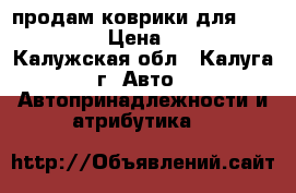 продам коврики для Volkswagen › Цена ­ 1 700 - Калужская обл., Калуга г. Авто » Автопринадлежности и атрибутика   